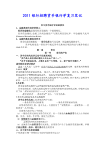 银行招聘货币银行学复习笔记