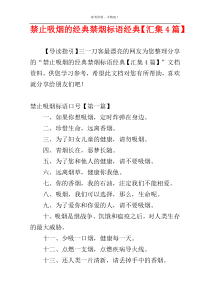 禁止吸烟的经典禁烟标语经典【汇集4篇】