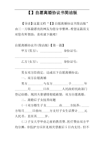 【】自愿离婚协议书简洁版