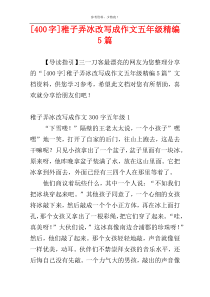 [400字]稚子弄冰改写成作文五年级精编5篇