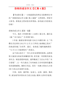 恐怖的谣言作文【汇集4篇】