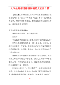 大学生思想道德演讲稿范文实用3篇