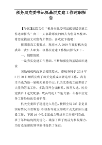 税务局党委书记抓基层党建工作述职报告