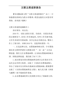 文联主席述职报告