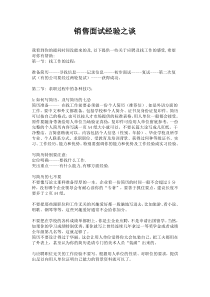 销售面试经验之谈