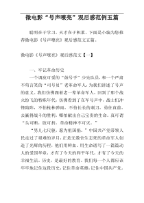 微电影“号声嘹亮”观后感范例五篇