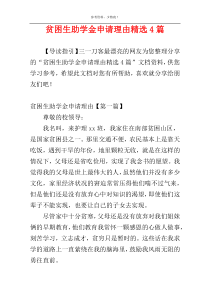 贫困生助学金申请理由精选4篇