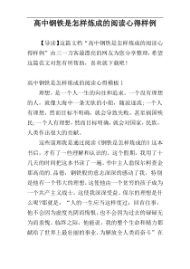 高中钢铁是怎样炼成的阅读心得样例