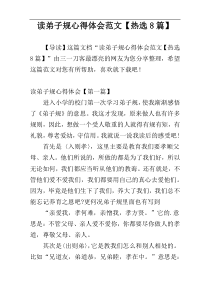 读弟子规心得体会范文【热选8篇】
