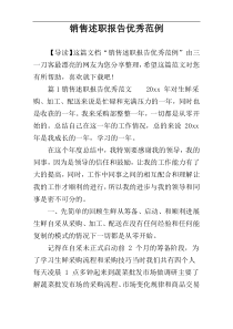 销售述职报告优秀范例
