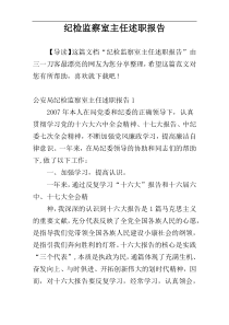 纪检监察室主任述职报告