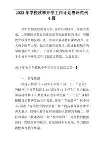 2023年学校秋季开学工作计划思路范例4篇