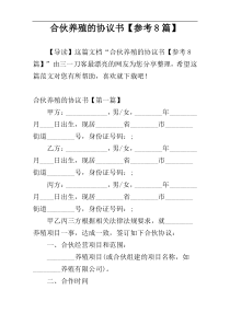 合伙养殖的协议书【参考8篇】