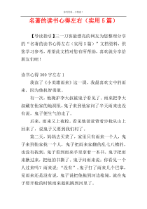 名著的读书心得左右（实用5篇）