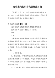 合作意向协议书范例优选4篇