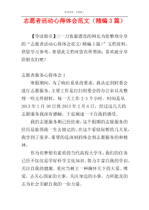 志愿者活动心得体会范文（精编3篇）