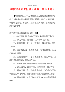 学校欢迎新生标语（经典（最新4篇）