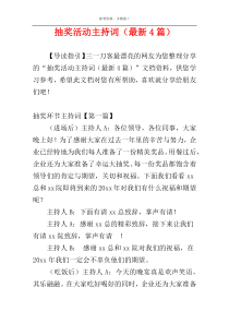 抽奖活动主持词（最新4篇）