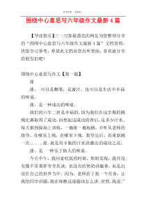 围绕中心意思写六年级作文最新4篇