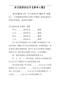 多方投资协议书【参考4篇】