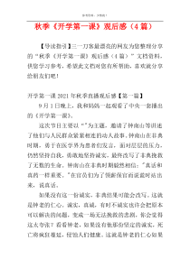 秋季《开学第一课》观后感（4篇）