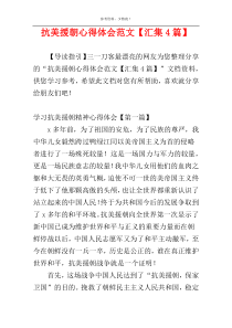 抗美援朝心得体会范文【汇集4篇】