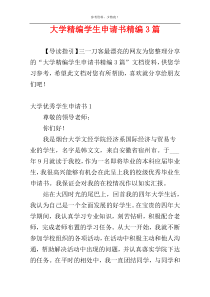 大学精编学生申请书精编3篇