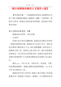 银行竞聘演讲稿范文【通用4篇】