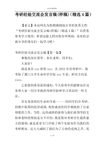 考研经验交流会发言稿(样稿)（精选4篇）