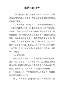 电销述职报告