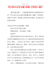 学生家长会发言稿(样稿)【范例4篇】