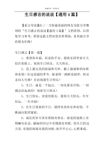 生日感言的说说【通用4篇】