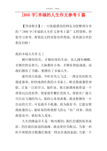 [800字]幸福的人生作文参考5篇