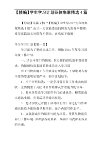 【精编】学生学习计划范例集聚精选4篇