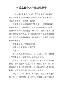 村委主任个人年度述职报告