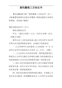 委托缴税三方协议书