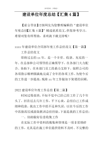 建设单位年度总结【汇集4篇】
