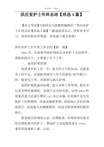 供应室护士年终总结【热选4篇】