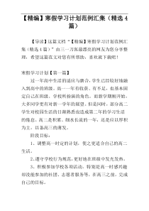 【精编】寒假学习计划范例汇集（精选4篇）