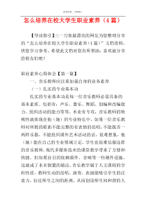 怎么培养在校大学生职业素养（4篇）