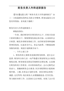 财务负责人年终述职报告