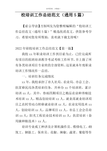 校培训工作总结范文（通用5篇）