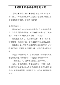 【通用】新学期学习计划3篇