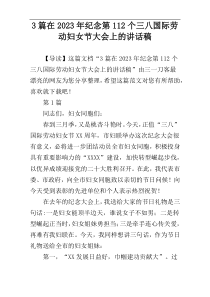 3篇在2023年纪念第112个三八国际劳动妇女节大会上的讲话稿