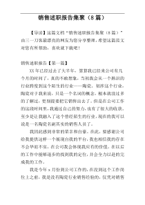 销售述职报告集聚（8篇）