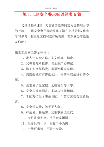 施工工地安全警示标语经典5篇