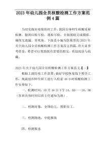 2023年幼儿园全员核酸检测工作方案范例4篇