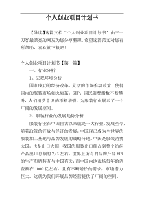 个人创业项目计划书