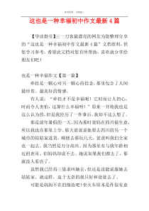 这也是一种幸福初中作文最新4篇