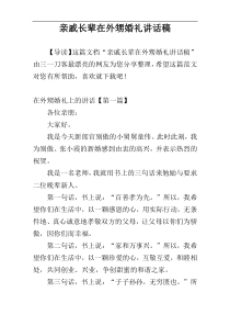 亲戚长辈在外甥婚礼讲话稿